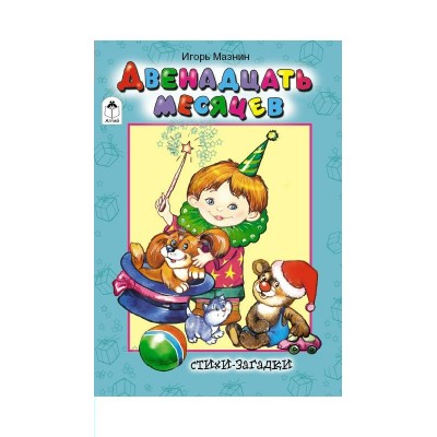 Мазнин И Двенадцать месяцев (стихи для малышей)