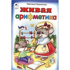 Пшеничных С Живая арифметика (стихи для малышей)