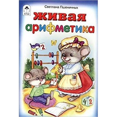 Пшеничных С Живая арифметика (стихи для малышей)