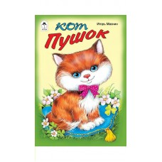 Мазнин И. Кот Пушок