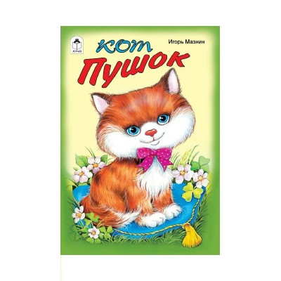 Мазнин И. Кот Пушок