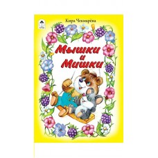 Чекмарева К. Мышки и мишки