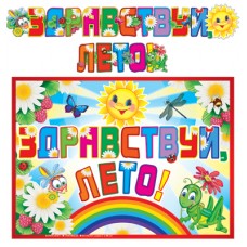 Гирлянда Здравствуй лето! 1,86 м + плакат АЗ