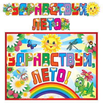 Гирлянда Здравствуй лето! 1,86 м + плакат АЗ