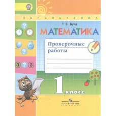Дорофеев/Бука ПЕРСПЕКТИВА/ФГОС/Математика 1 кл.ПРОВЕРОЧНЫЕ РАБОТЫ Рабочая тетрадь