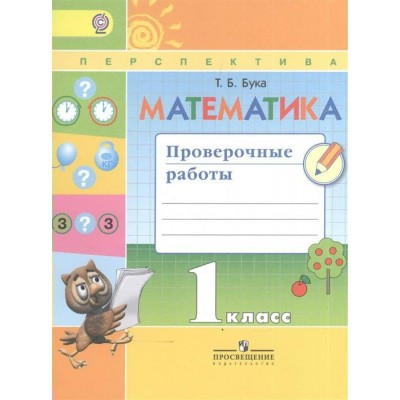 Дорофеев/Бука ПЕРСПЕКТИВА/ФГОС/Математика 1 кл.ПРОВЕРОЧНЫЕ РАБОТЫ Рабочая тетрадь