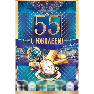 Открытка С юбилеем! 55 лет 122х182 мм