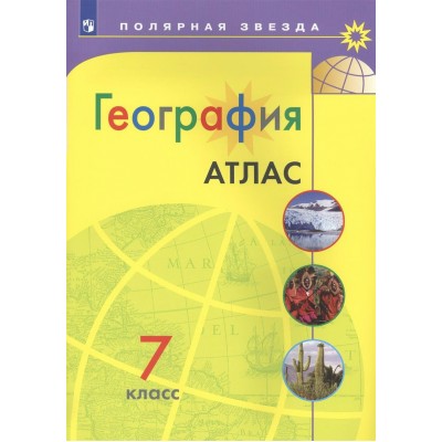  География 7 кл.(Полярная звезда) Атлас