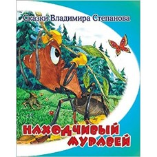 Степанов В.А Находчивый муравей