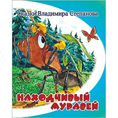 Степанов В.А Находчивый муравей