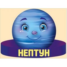 Ободок  Нептун