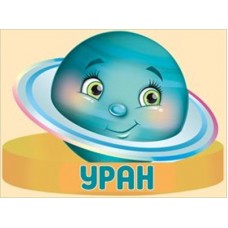 Ободок  Уран