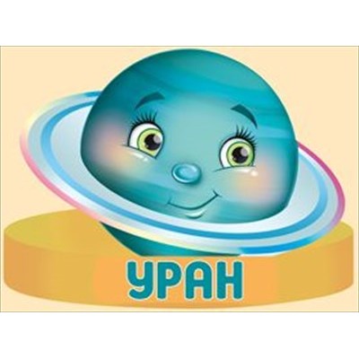 Ободок  Уран