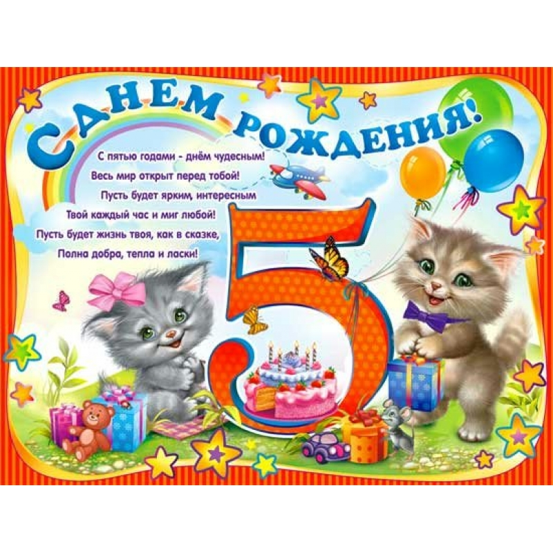 Открытки и картинки с Днем рождения на 5 лет ребенку!