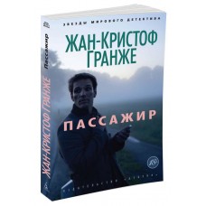 Гранже Ж.-К. Пассажир
