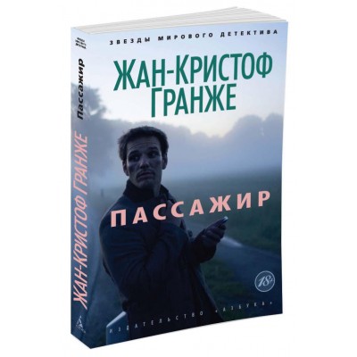 Гранже Ж.-К. Пассажир