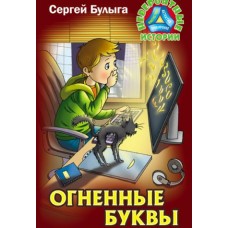 Булыга С.А 12+ ОГНЕННЫЕ БУКВЫ