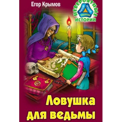 Крымов Е ЛОВУШКА ДЛЯ ВЕДЬМЫ