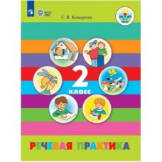 Комарова ФГОС/Речевая практика 2 кл. (8 вид)(Обуч.интеллект.нарушен. ОВЗ) Учебник