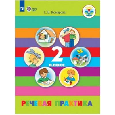 Комарова ФГОС/Речевая практика 2 кл. (8 вид)(Обуч.интеллект.нарушен. ОВЗ) Учебник