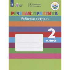 Комарова ОВЗ/Речевая практика 2 кл. (8 вид) 