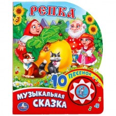  Репка (1 кн. 10 пеcен)