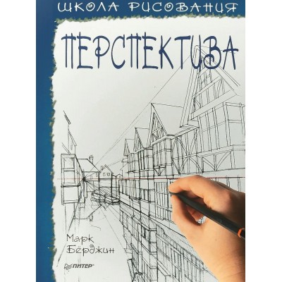 Бёрджин М. Школа рисования. Перспектива