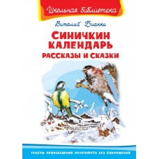 Бианки В.В Синичкин календарь. Рассказы и сказки