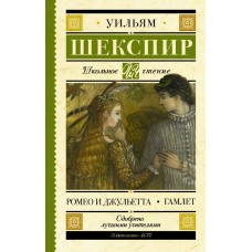 Шекспир У. Ромео и Джульетта. Гамлет
