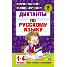 Узорова О.В Диктанты по русскому языку 1-4 класс