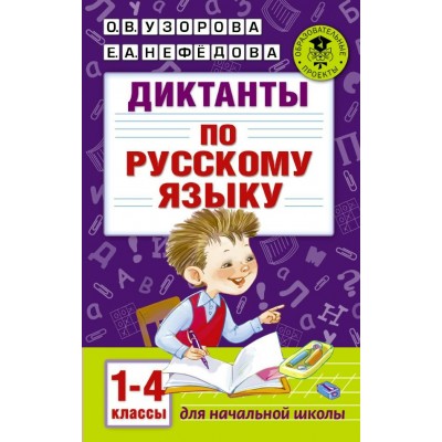 Узорова О.В Диктанты по русскому языку 1-4 класс