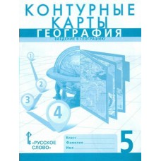Домогацких/Банников  География 5 кл Контурные карты