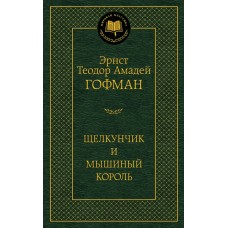 Гофман Э.Т. Щелкунчик и мышиный король