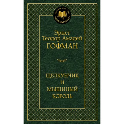 Гофман Э.Т. Щелкунчик и мышиный король