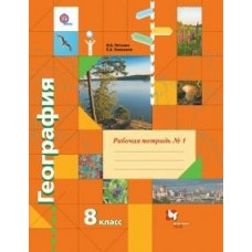 Пятунин/Таможняя ФГОС/География: 8 кл. (КОМПЛЕКТ из 2-х ЧАСТЕЙ) Ч.1 Рабочая тетрадь