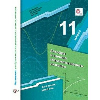 Мерзляк ФГОС/Алгебра и нач. мат. анализа. (БАЗОВЫЙ УРОВЕНЬ) 11 кл 