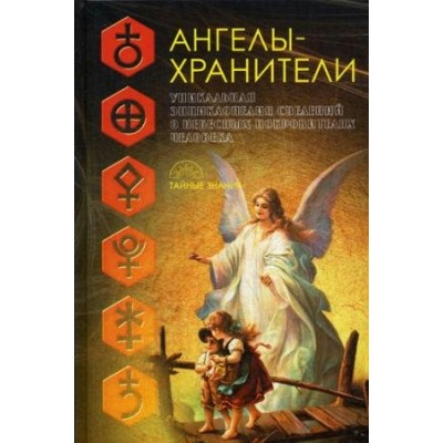  Ангелы-хранители/Морок А., Разумовская К.