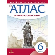  История Средних веков 6 кл (Линейная структура курса) Атлас