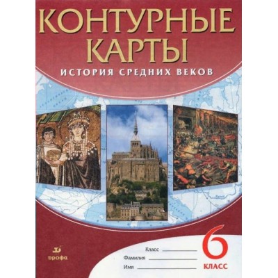  ФГОС/ История средних веков 6 кл Контурные карты