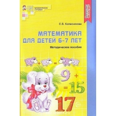 Колесникова Е.В. ФГОС/МАТЕМАТИКА д/детей 6-7 лет.