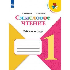 Бойкина ШколаРоссии/ФГОС/Смысловое чтение 1 кл (Чнивер, Учебн, Действия) Рабочая тетрадь