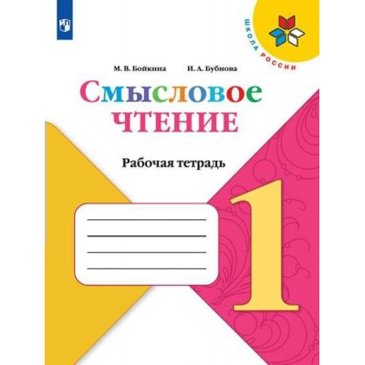 Бойкина ШколаРоссии/ФГОС/Смысловое чтение 1 кл (Чнивер, Учебн, Действия) Рабочая тетрадь