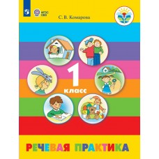 Комарова ОВЗ/Речевая практика 4 кл.(8 вид)(Обуч.интеллект.нарушен. ОВЗ) Учебник
