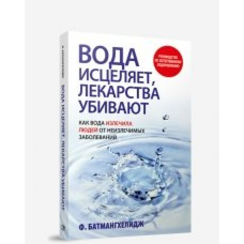 Лекарство исцеление. Исцеляющая вода. Батмангхелидж вода для здоровья. Батмангхелидж книги. Исцеление водой.