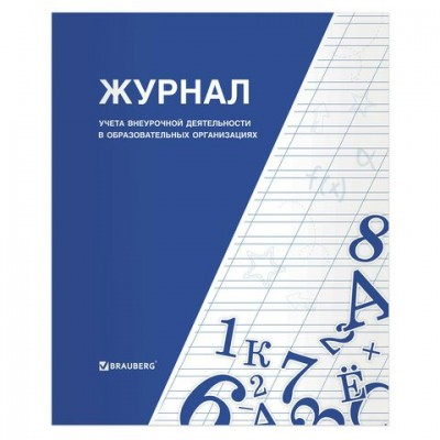 Журнал учета  внеурочной деятельности в образовательных организациях,32л Brauberg