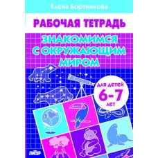Бортникова Е.Ф Знакомимся с окружающим миром (для детей 6-7 лет) 