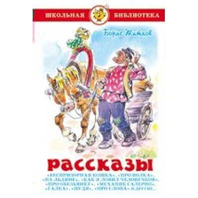 Житков Б.С Рассказы