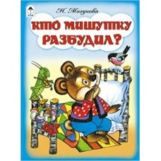 Мигунова Н.А. Кто Мишутку разбудил