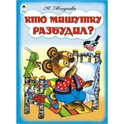 Мигунова Н.А. Кто Мишутку разбудил