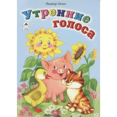 Хесин В. Утренние голоса